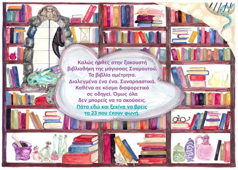 Μένουμε Σπίτι | 23 ελεύθερα audio-books παραμύθια από τις Εκδόσεις Πατάκη