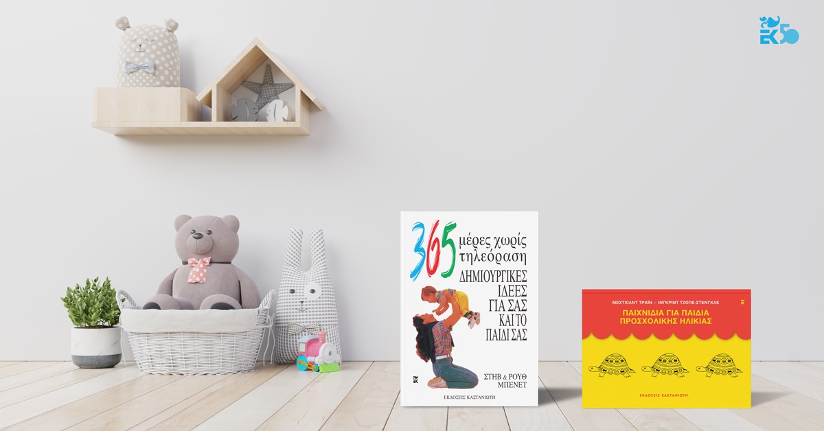 Οι Εκδόσεις Καστανιώτη προσφέρουν δωρεάν 2 βιβλία για τη δημιουργική απασχόληση των παιδιών