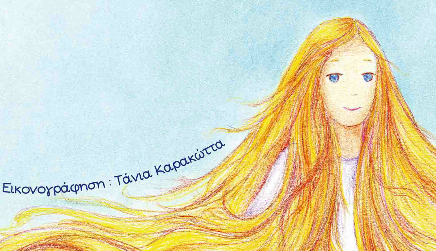 Κατεβάστε δωρεάν το ebook «Η Πριγκίπισσα Τύχη και πώς να την κατακτήσετε»