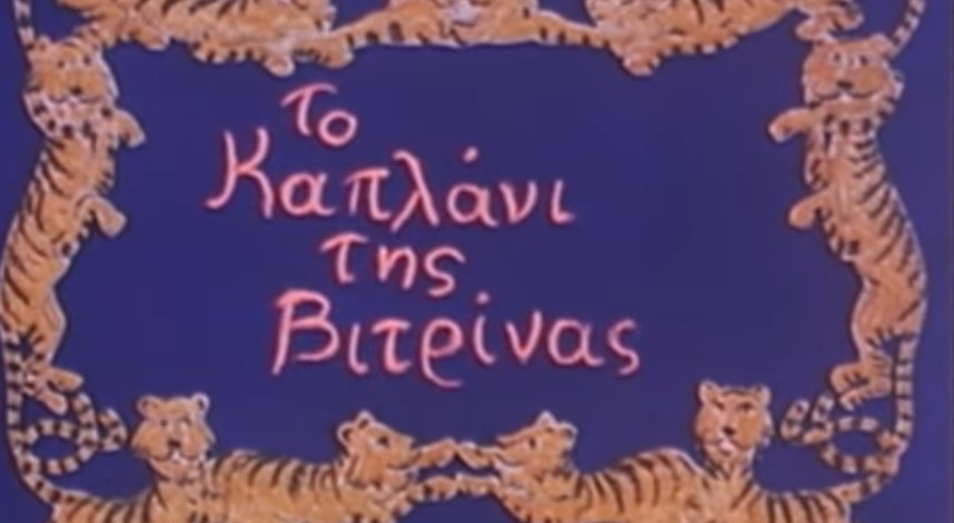 Θυμάσαι τότε που βλέπαμε το Καπλάνι Της Βιτρίνας στην τηλεόραση;