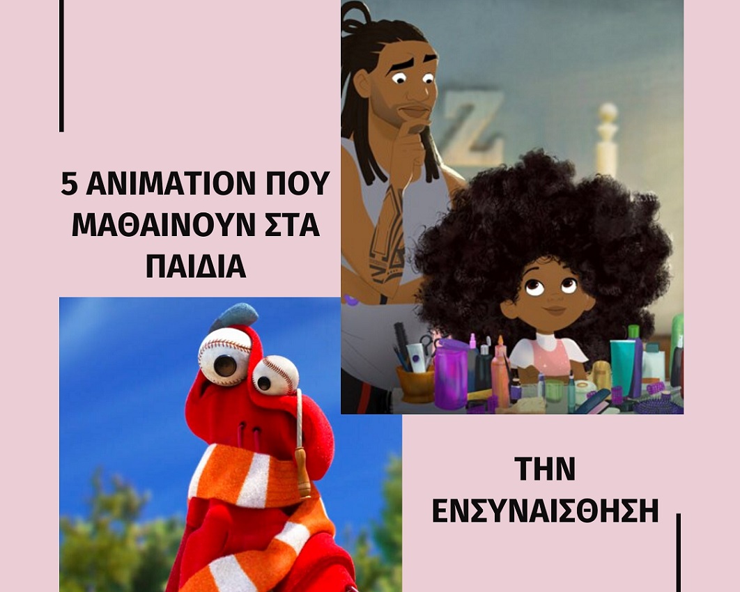 #Menoumespiti και βλέπουμε μαζί με τα παιδιά 5 animation για την ενσυναίσθηση