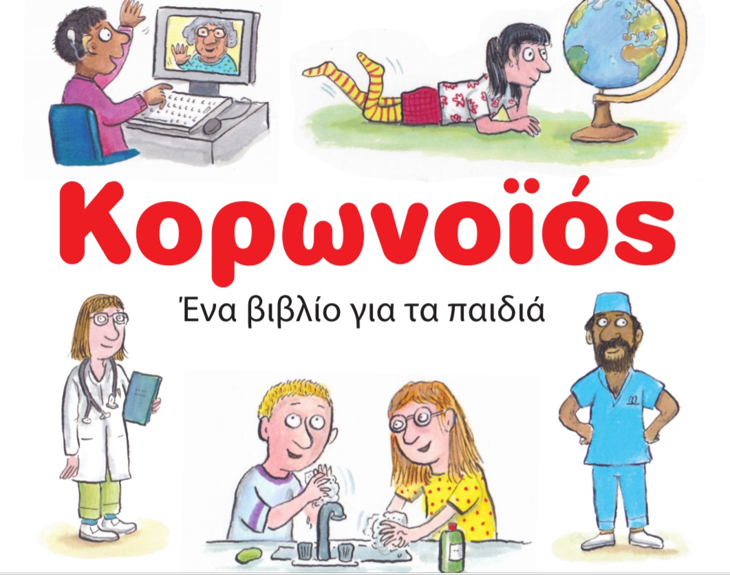 Κορωνοϊός: Ένα δωρεάν ebook από τις εκδόσεις Ίκαρος σε εικονογράφηση Axel Scheffler