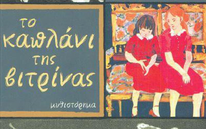 ΚΠΙΣΝ | Η Όλια Λαζαρίδου διαβάζει το «Καπλάνι της Βιτρίνας» της Άλκης Ζέη σε 10 επεισόδια