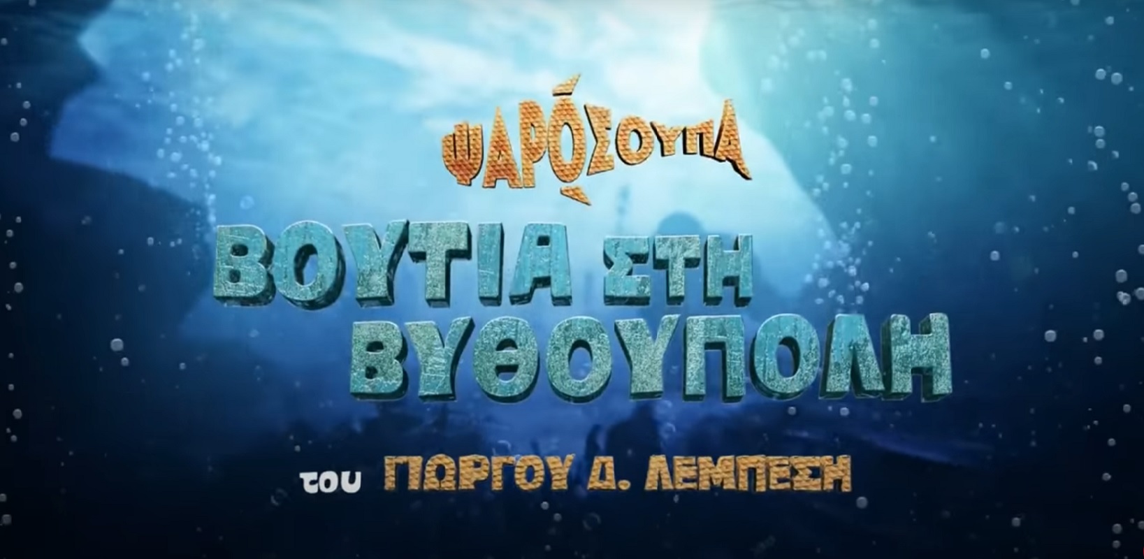 Η «Βουτιά Στη Βυθούπολη» του Γιώργου Δ. Λεμπέση σε δωρεάν online προβολή