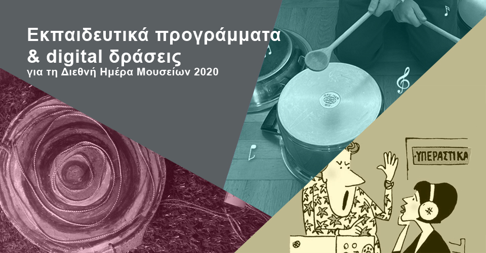 Το Μουσείο Τηλεπικοινωνιών Ομίλου ΟΤΕ σας προσκαλεί να γιορτάσετε τη Διεθνή Μέρα Μουσείων, με έναν ξεχωριστό digital τρόπο στο www.otegroupmuseum.gr