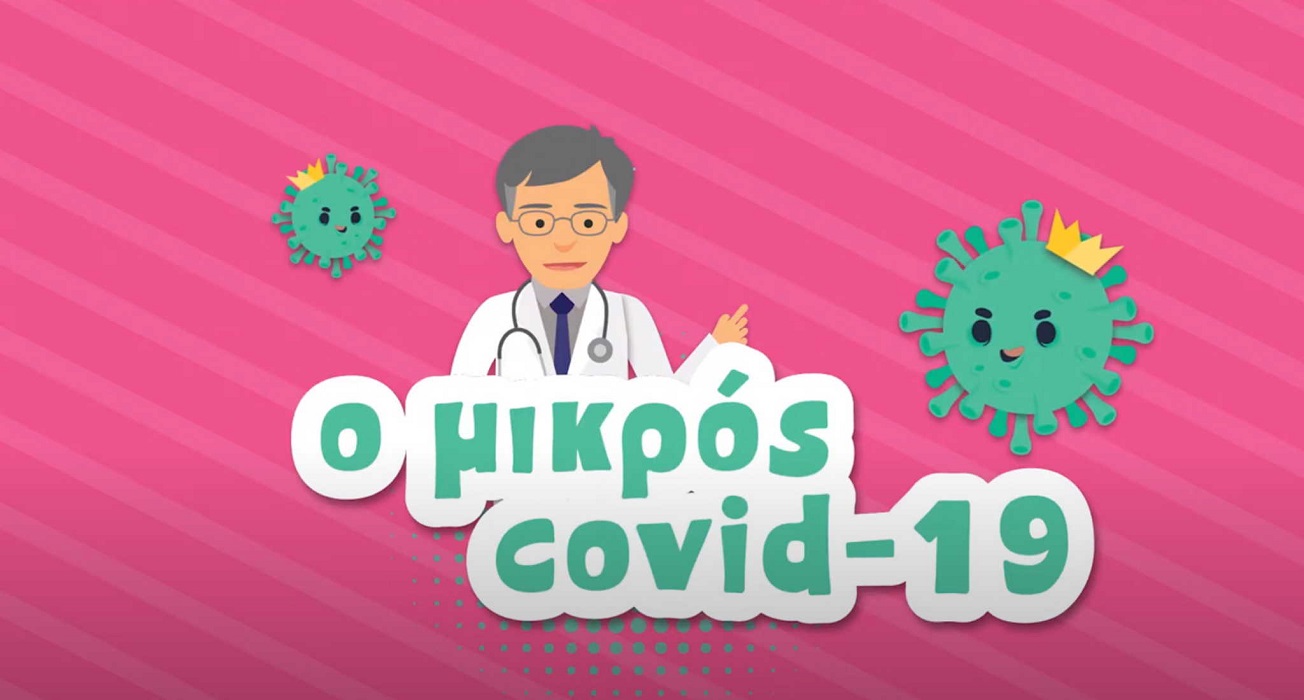Ο Μικρός Covid 19 | Ένα animation για παιδιά με κεντρικό ήρωα τον Σωτήρη Τσιόδρα