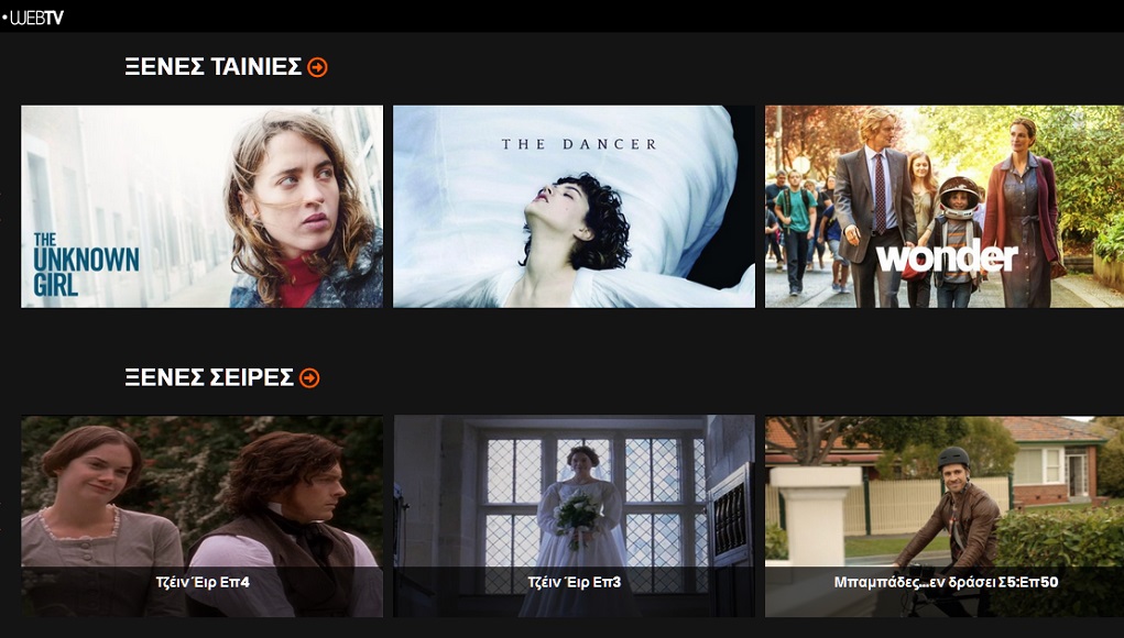 Το EΡΤFLIX από σήμερα είναι διαθέσιμο και σε tablet, κινητά, υπολογιστές