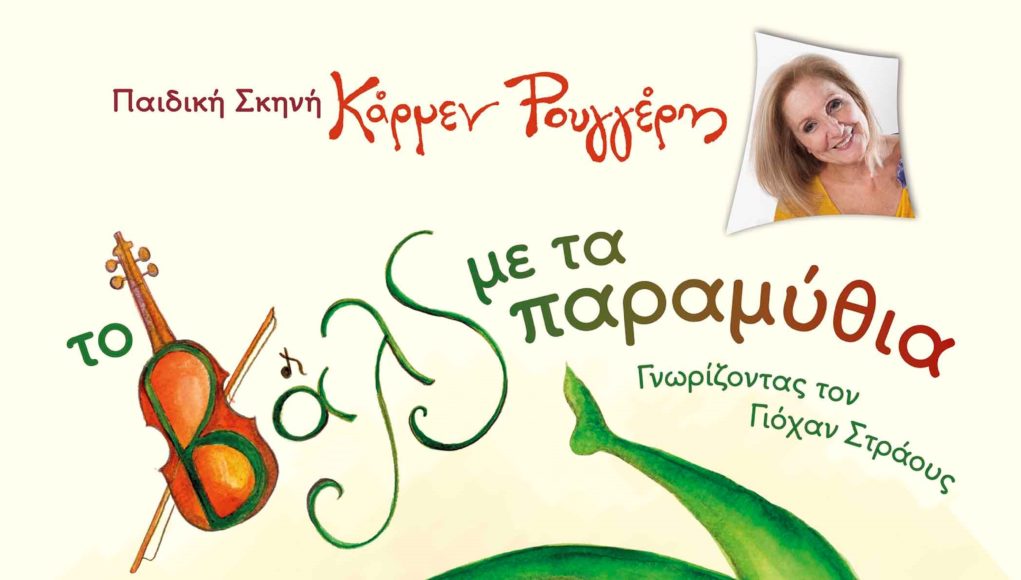 «Το βαλς με τα παραμύθια» της Κάρμεν Ρουγγέρη σε δωρεάν online προβολή