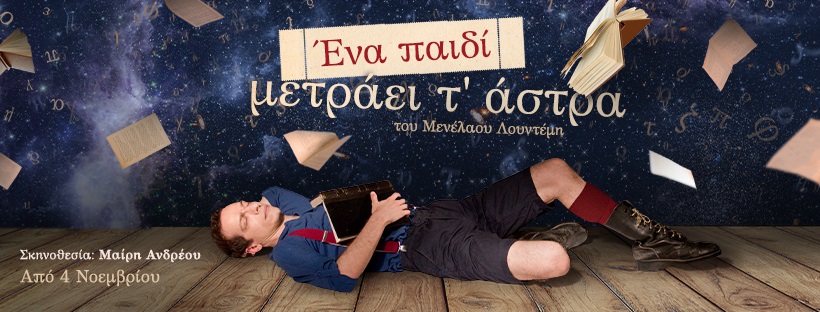 «Ένα παιδί μετράει τ’ άστρα», του Μενέλαου Λουντέμη, διαθέσιμο για online προβολή από το ΔΗΠΕΘΕ Ιωαννίνων