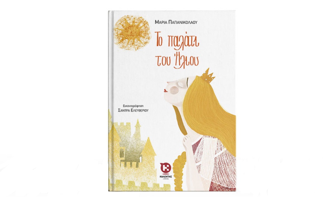 Το παλάτι του ήλιου, της Μαρίας Παπανικολάου από τις εκδόσεις Καλέντη