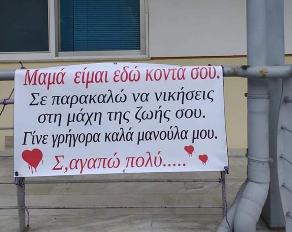 "Μανούλα γίνε καλά" | Συγκλονιστικό μήνυμα σε νοσηλευόμενη σε ΜΕΘ στη Λάρισα