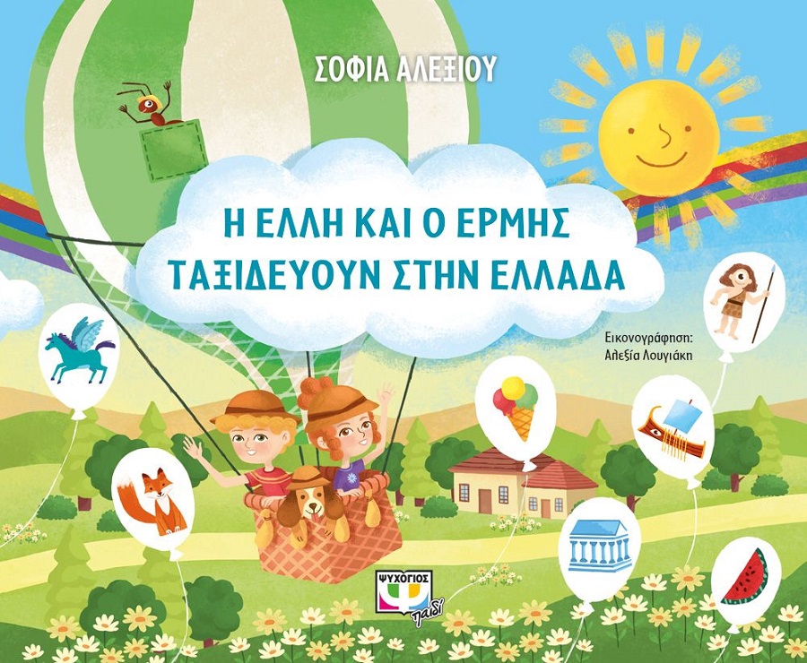 Ταξιδέψτε μαζί με τα παιδιά σας Covid free! | Η Έλλη και ο Έρμης ταξιδεύουν στην Ελλάδα