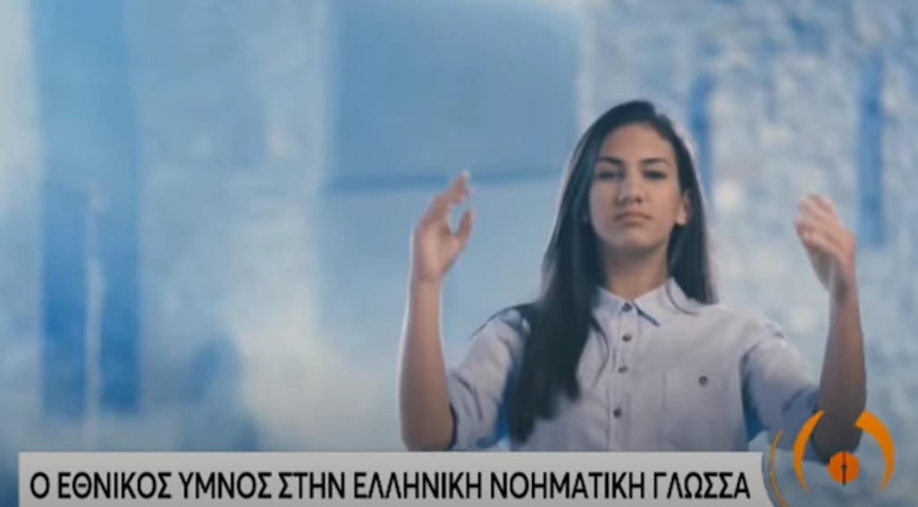Για πρώτη φορά ο Εθνικός Ύμνος στη νοηματική γλώσσα!