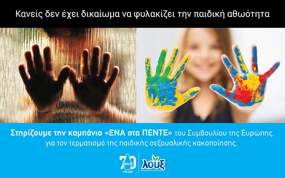 Η Λουξ στηρίζει τον αγώνα για την πρόληψη και αντιμετώπιση της παιδικής σεξουαλικής κακοποίησης