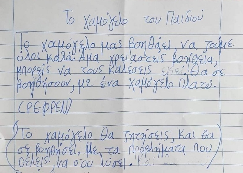 Με ένα ποίημα τα παιδιά από το Δαμάσι δείχνουν την ευγνωμοσύνη τους στο Χαμόγελο του παιδιού