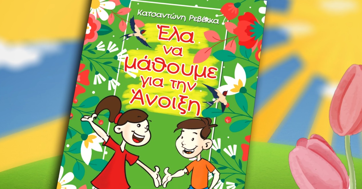 «Έλα να μάθουμε για την Άνοιξη» | Ένα νέο πρωτοποριακό βιβλίο που αξίζει να δείτε