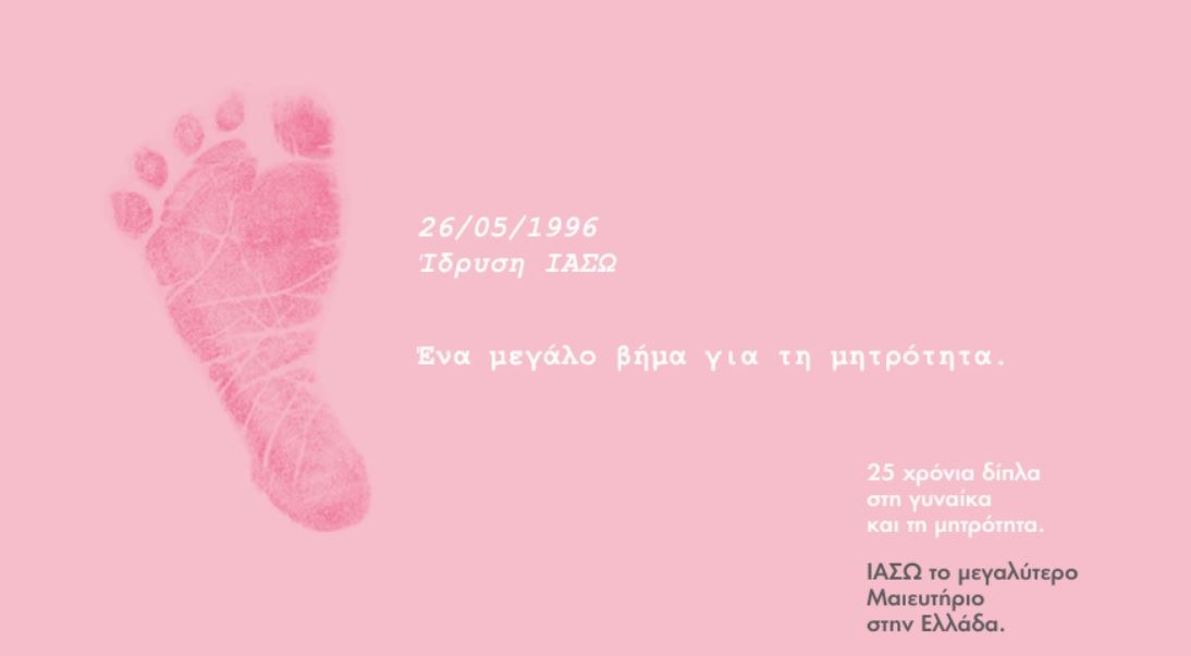 ΙΑΣΩ: 25 χρόνια η φροντίδα της γυναίκας είναι το Α και το Ω