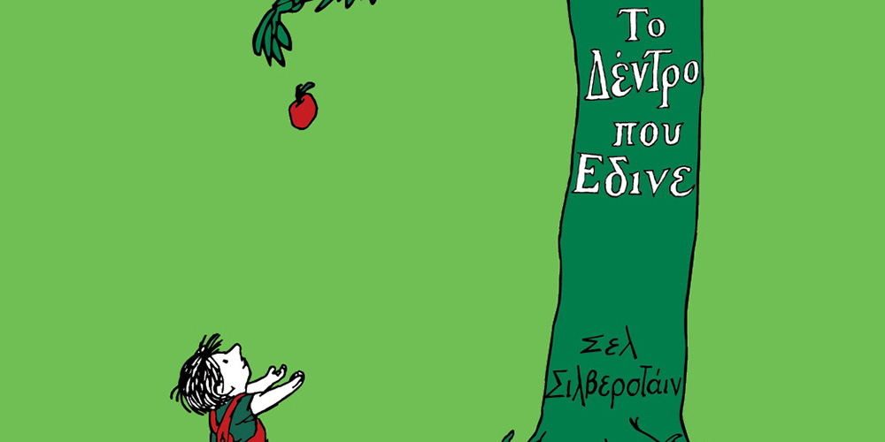 Το δέντρο που έδινε | Ένα υπέροχο απόσπασμα