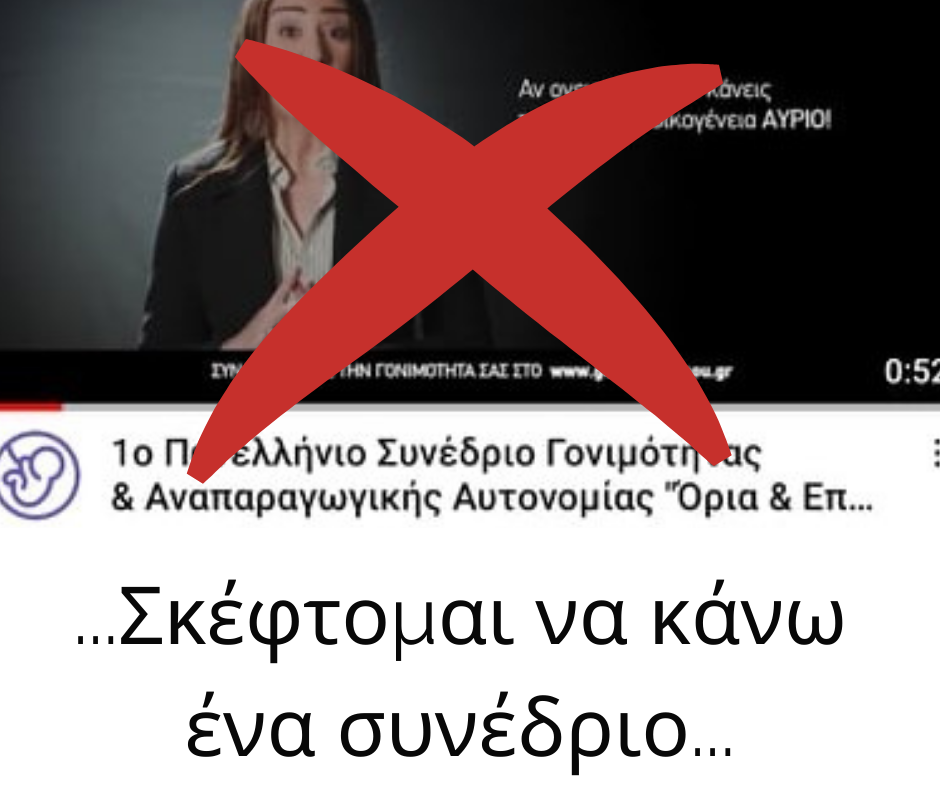 Σκέφτομαι να κάνω ένα συνέδριο…