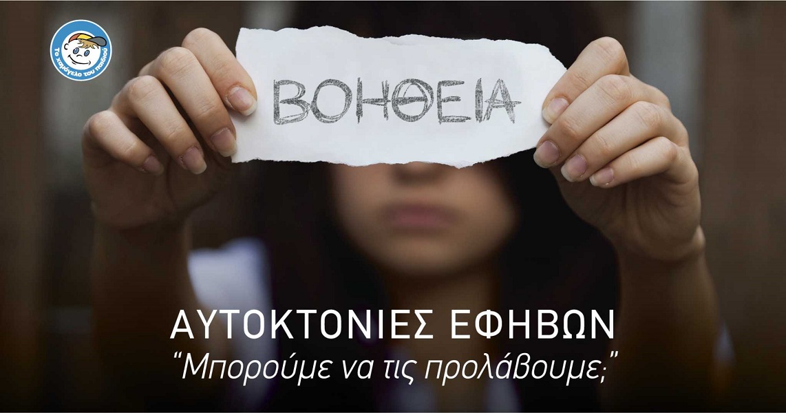 Αυτοκτονίες Εφήβων: Η Έκτακτη Διαδικτυακή Εκπομπή από «Το Χαμόγελο του Παιδιού»