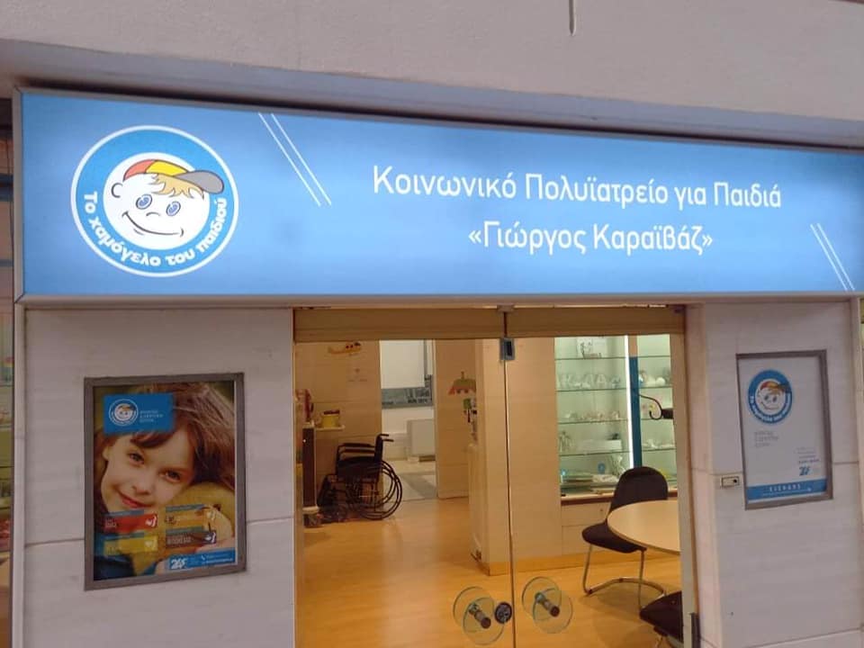 Το Κοινωνικό Πολυϊατρείο για παιδιά στη μνήμη του Γιώργου Καραϊβάζ είναι γεγονός!