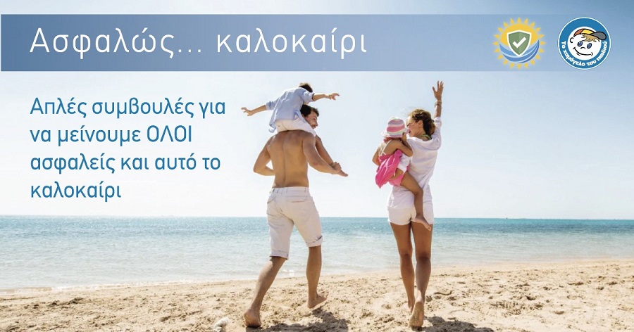 «Ασφαλώς Καλοκαίρι»: Ενημερωτική καμπάνια από «Το Χαμόγελο του Παιδιού» για να μείνουμε όλοι ασφαλείς και αυτό το καλοκαίρι