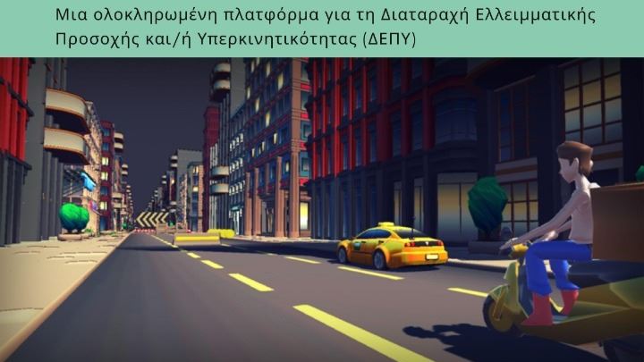 PIZZA ON TIME: Παιχνίδι για την πρώιμη ανίχνευση των συμπτωμάτων της ΔΕΠΥ