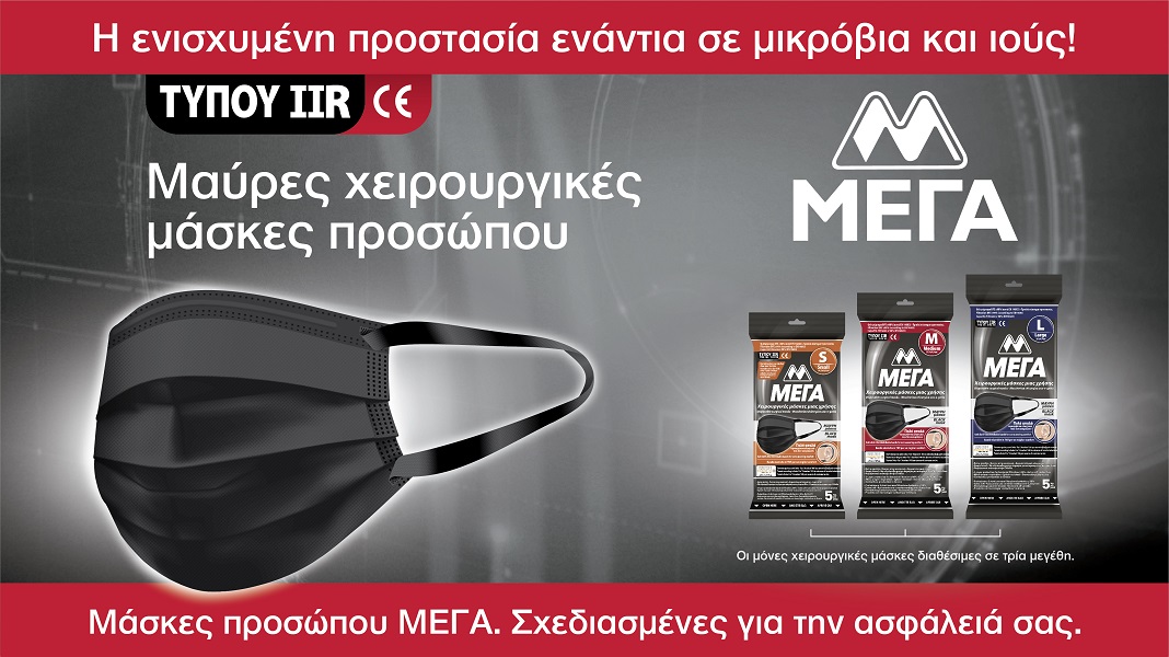 Νέες, μαύρες χειρουργικές μάσκες προσώπου ΜΕΓΑ TYPE IIR