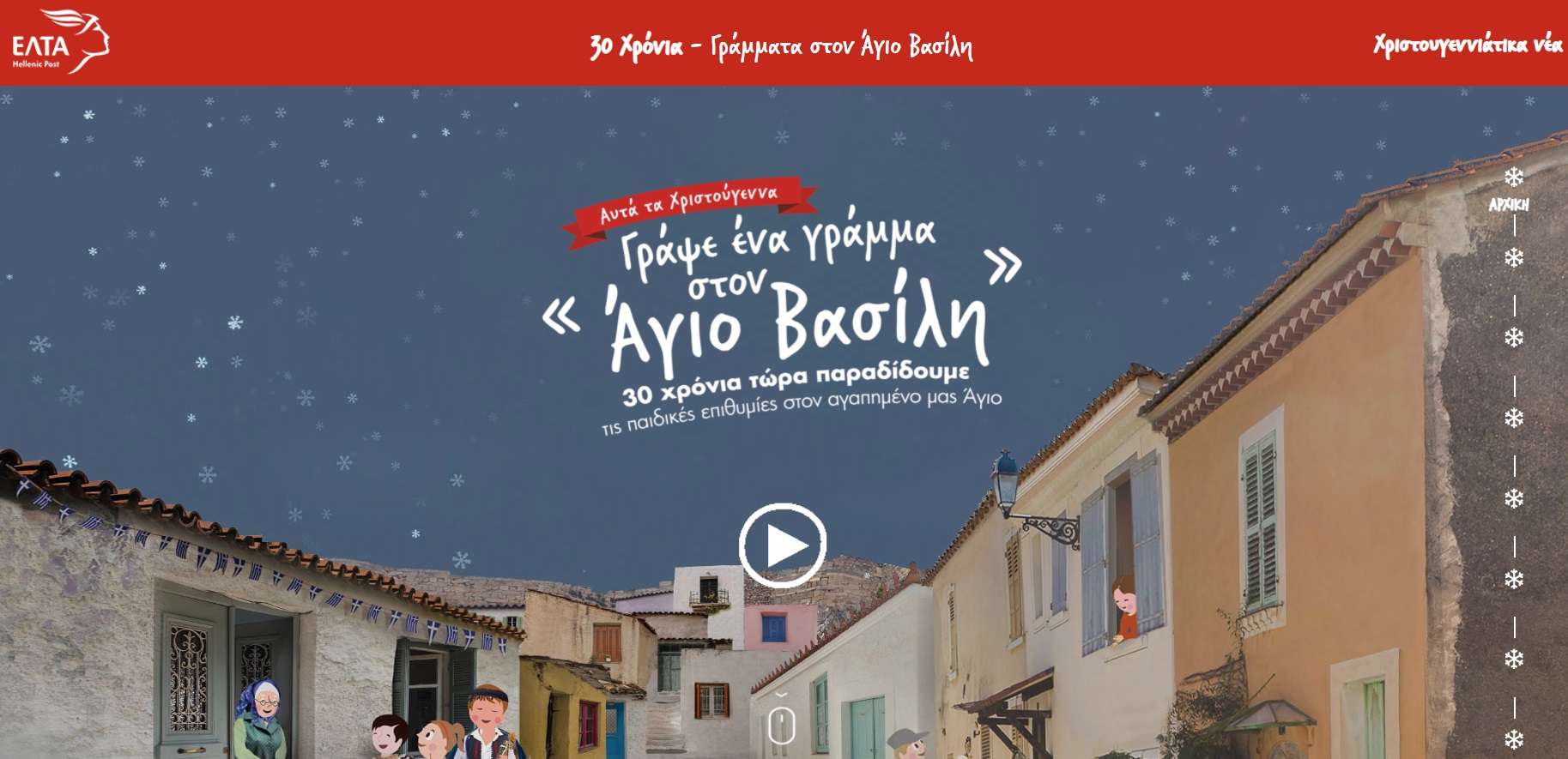 Τα ΕΛΤΑ στήνουν τα κόκκινα κουτιά για τα γράμματα στον Άγιο Βασίλη | Πως θα στέλονται οι επιστολές