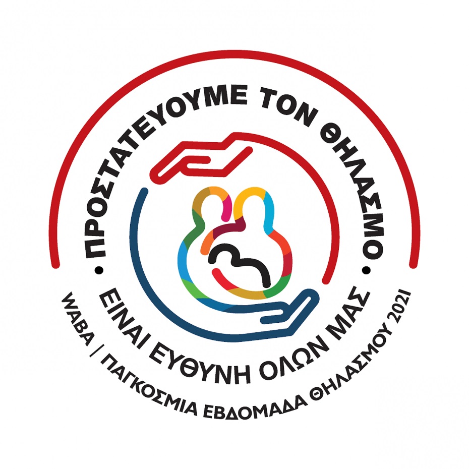 Εβδομάδα Μητρικού Θηλασμού 2021 | "Ο μητρικός θηλασμός είναι ευθύνη όλων μας"