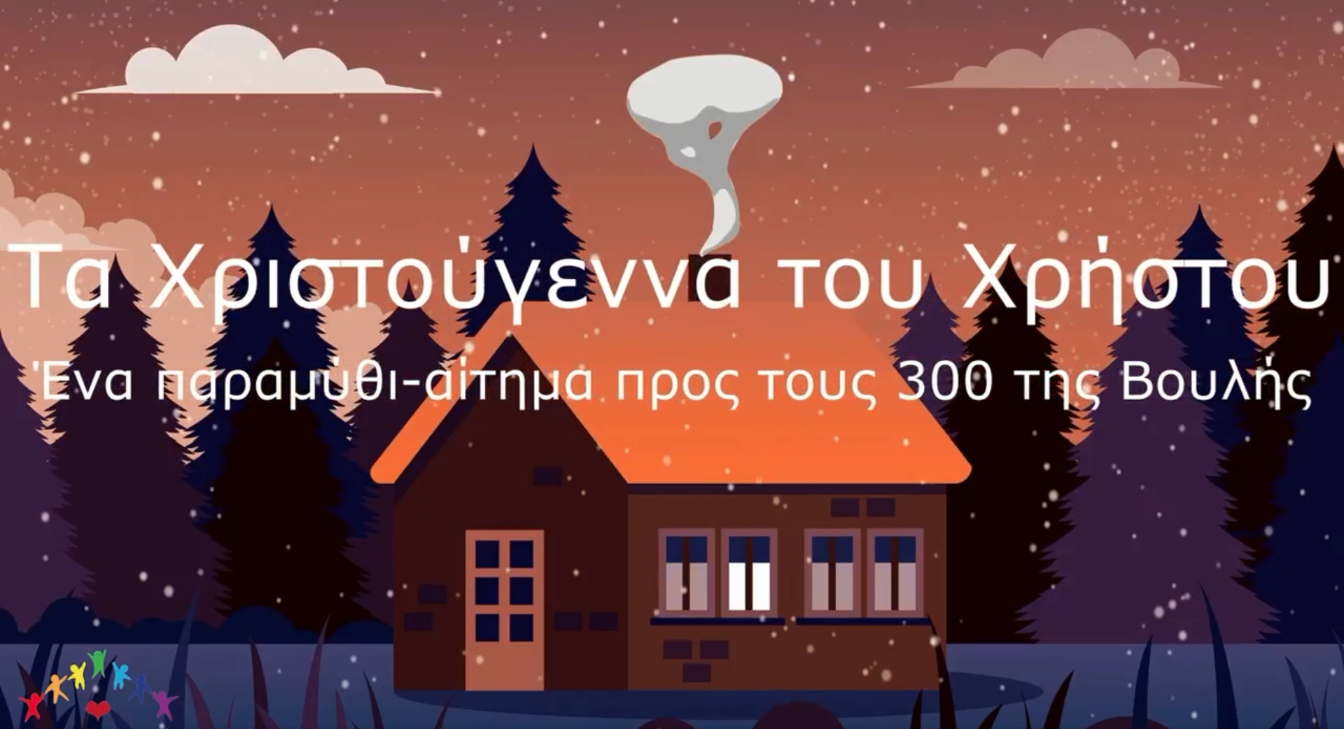 Παιδιά ενός γονέα; Ως πότε; «Αν είσαι γονιός σε μία χώρα, είσαι γονιός σε κάθε χώρα»