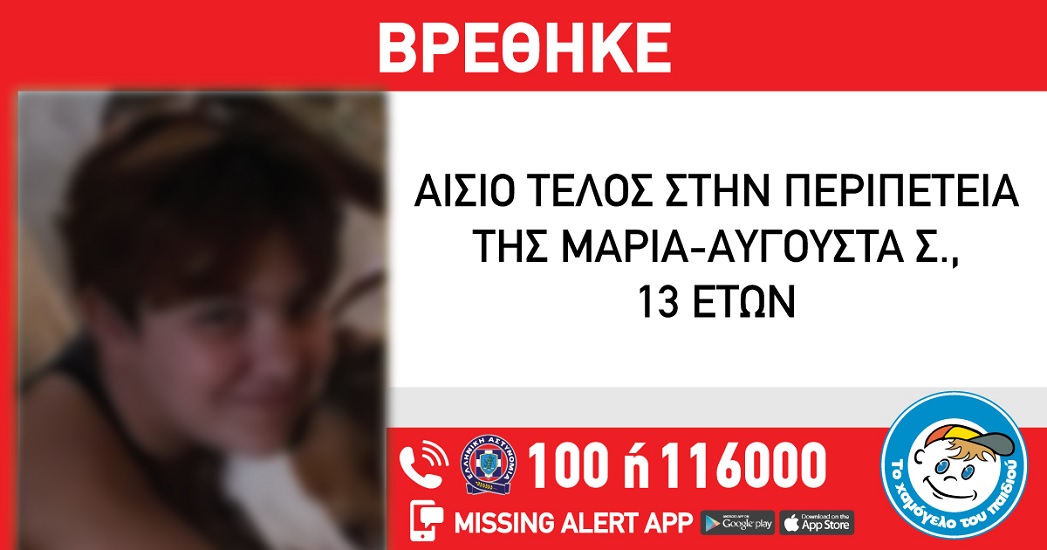 Χαμόγελο του παιδιού - Αίσιο τέλος στην περιπέτεια της Μαρίας - Αυγούστας, 13 ετών