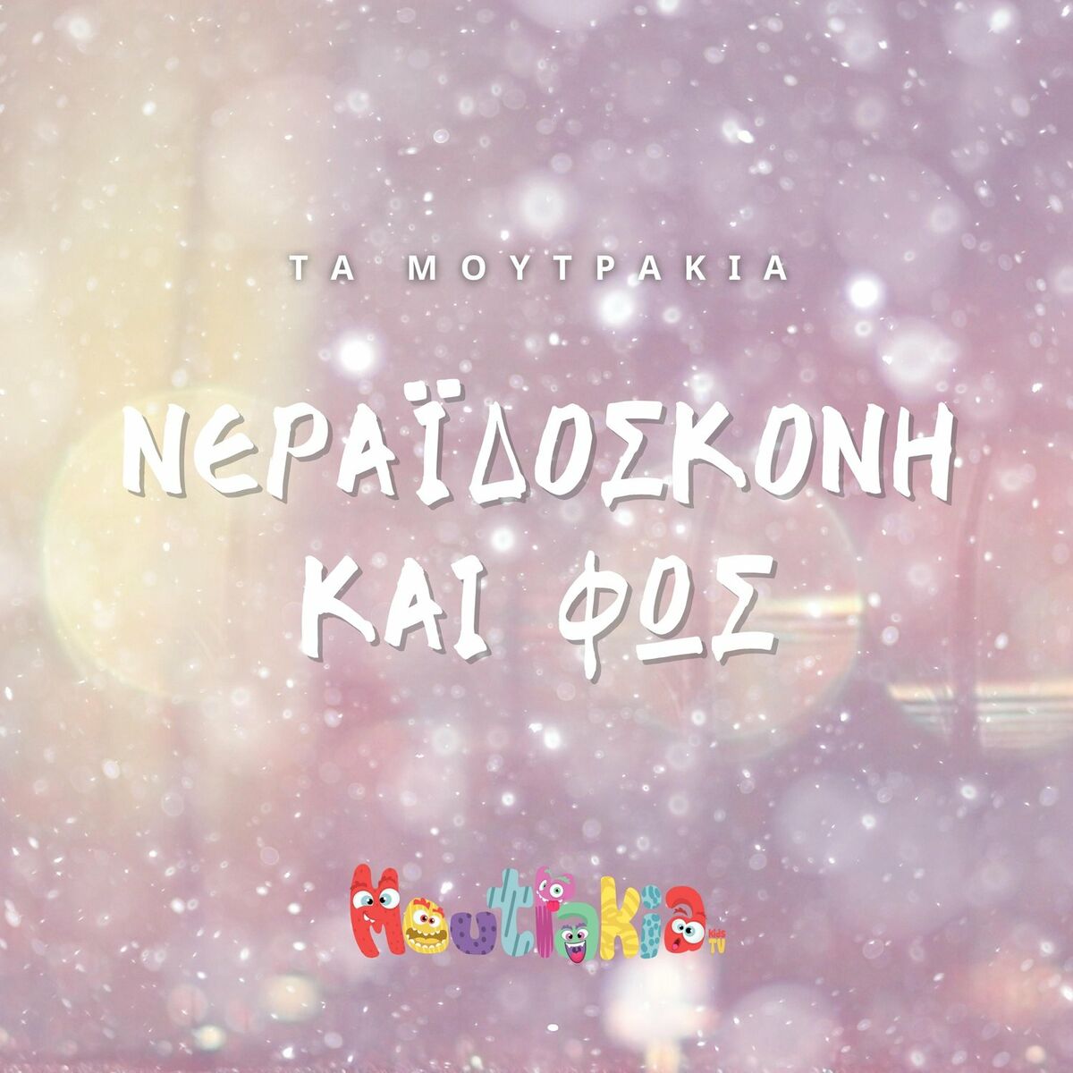 Νεραϊδόσκονη και Φως: το ολοκαίνουργιο super χορευτικό τραγούδι για μικρά και μεγάλα παιδιά