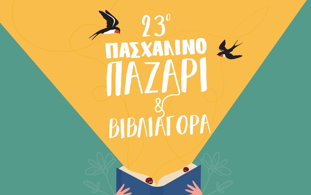 23ο Πασχαλινό Παζάρι | "Τα γήινα, τ' ανθρώπινα, τα νόστιμα" για την ενίσχυση του Μουσείου Γουλανδρή