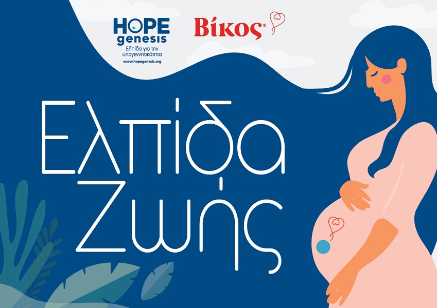 “Ελπίδα Ζωής”: Βίκος Α.Ε. και HOPEgenesis “υιοθετούν” 46 τοπικές κοινότητες του Δήμου Ζαγορίου