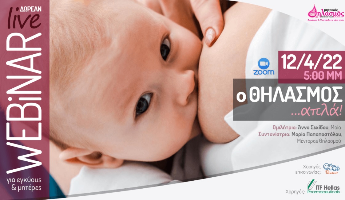 Δωρεάν online σεμινάριο θηλασμού για εγκύους και νέες μητέρες: “Ο θηλασμός, απλά!”