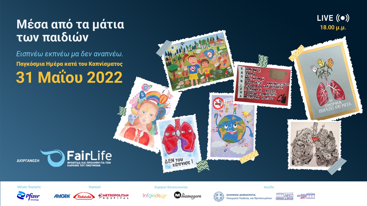 Βράβευση των έργων του μαθητικού διαγωνισμού FAIRLIFE L.C.C. «Η πρώτη γενιά χωρίς καπνό, χωρίς άτμισμα»