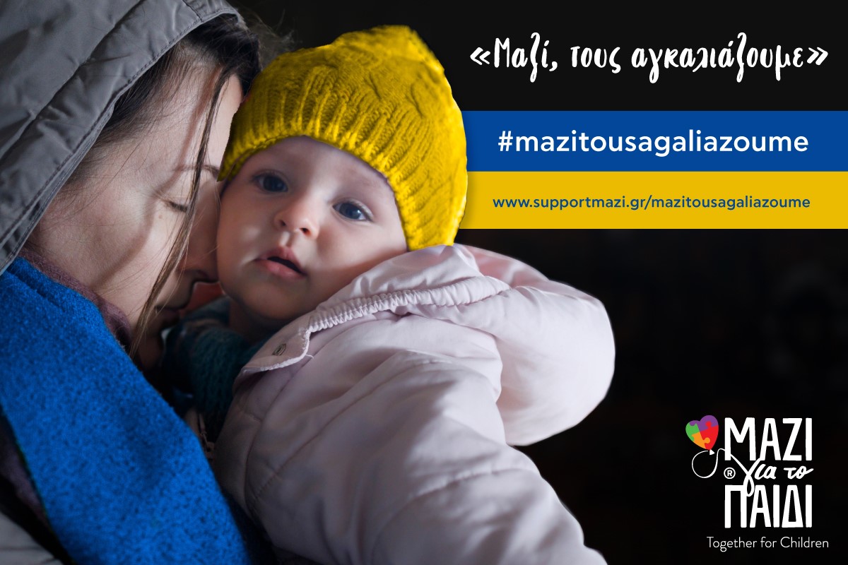 Μαζί για το Παιδί: Η Δούκισσα Νομικού «αγκαλιάζει» παιδιά και μητέρες από την Ουκρανία