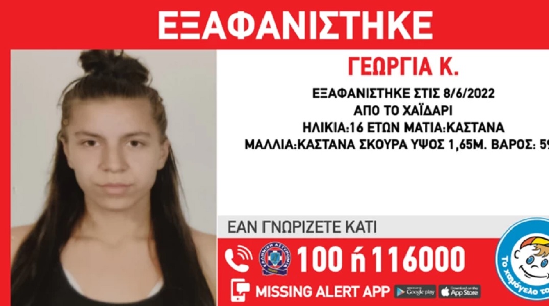 Χαϊδάρι: Συναγερμός για την εξαφάνιση της 16χρονης Γεωργίας