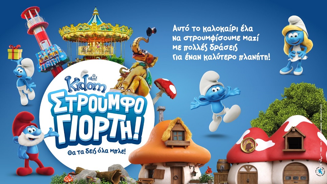 5 λόγοι που δεν θα χάσουμε με τίποτα τη Μεγάλη ΣτρουμφοΓιορτή στο Kidom!