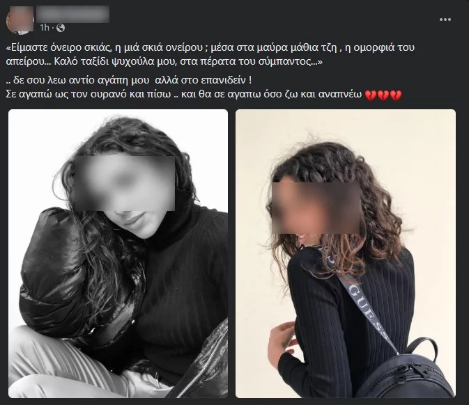 «Καλό ταξίδι ψυχούλα μου, εις το επανιδείν»: Το σπαρακτικό μήνυμα της μητέρας της 21χρονης φοιτήτριας