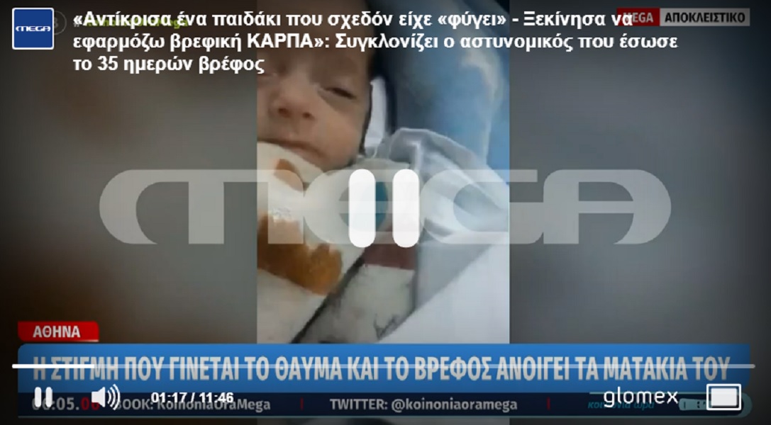 «Κοίτα τα ματάκια του, ξύπνησε», φώναξε στη μητέρα