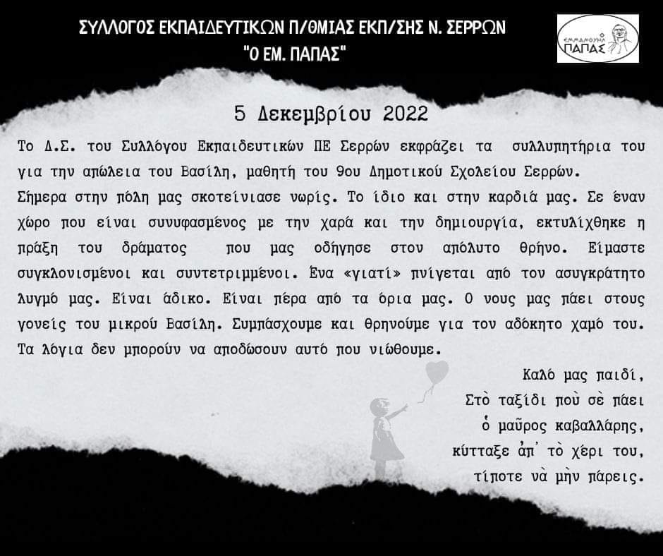 Σέρρες: «Σήμερα στην πόλη μας σκοτείνιασε νωρίς… για τον χαμό του Βασίλη»