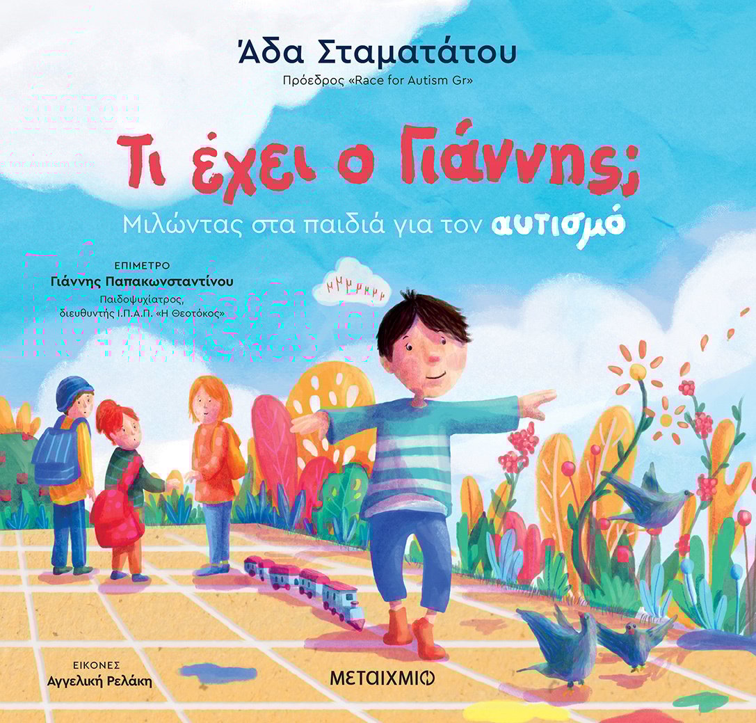 «Τι έχει ο Γιάννης;»: Ένα βιβλίο που εξηγεί στα παιδιά τι είναι ο αυτισμός
