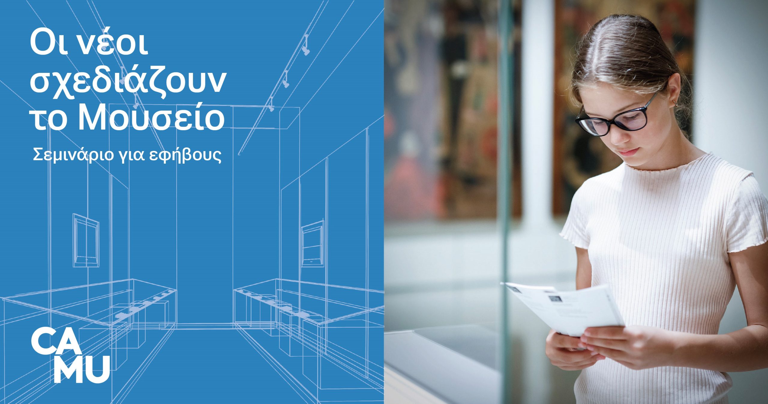 "Οι νέοι σχεδιάζουν το Μουσείο": Σεμινάριο για εφήβους στο Μουσείο Κανελλοπούλου