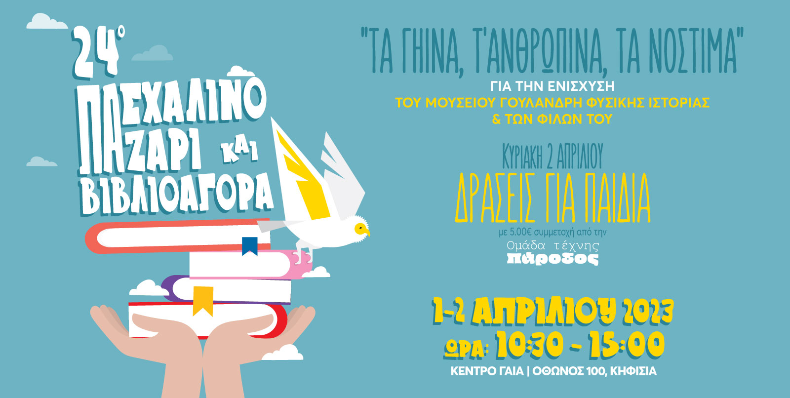 24o Πασχαλινό Παζάρι "Τα γήινα, τ' ανθρώπινα, τα νόστιμα" για την ενίσχυση του Μουσείου Γουλανδρή Φυσικής Ιστορίας και των Φίλων του