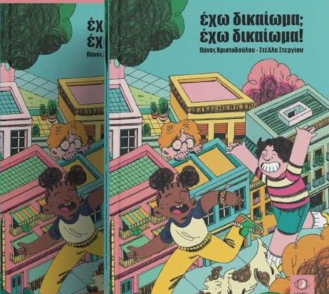 «Έχω δικαίωμα; Έχω δικαίωμα!»: Ένα βιβλίο ευαισθητοποίησης των ενηλίκων και ενδυνάμωσης των παιδιών