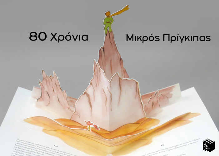 "Μόνο με την καρδιά βλέπεις καλά": 80 χρόνια Μικρός Πρίγκιπας