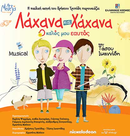 Τελευταίες παραστάσεις για "Όλιβερ Τουίστ" & "Λάχανα και Χάχανα - Ο Καλός μου εαυτός" στο "Θέατρον" του Κέντρου Πολιτισμού "Ελληνικός Κόσμος"