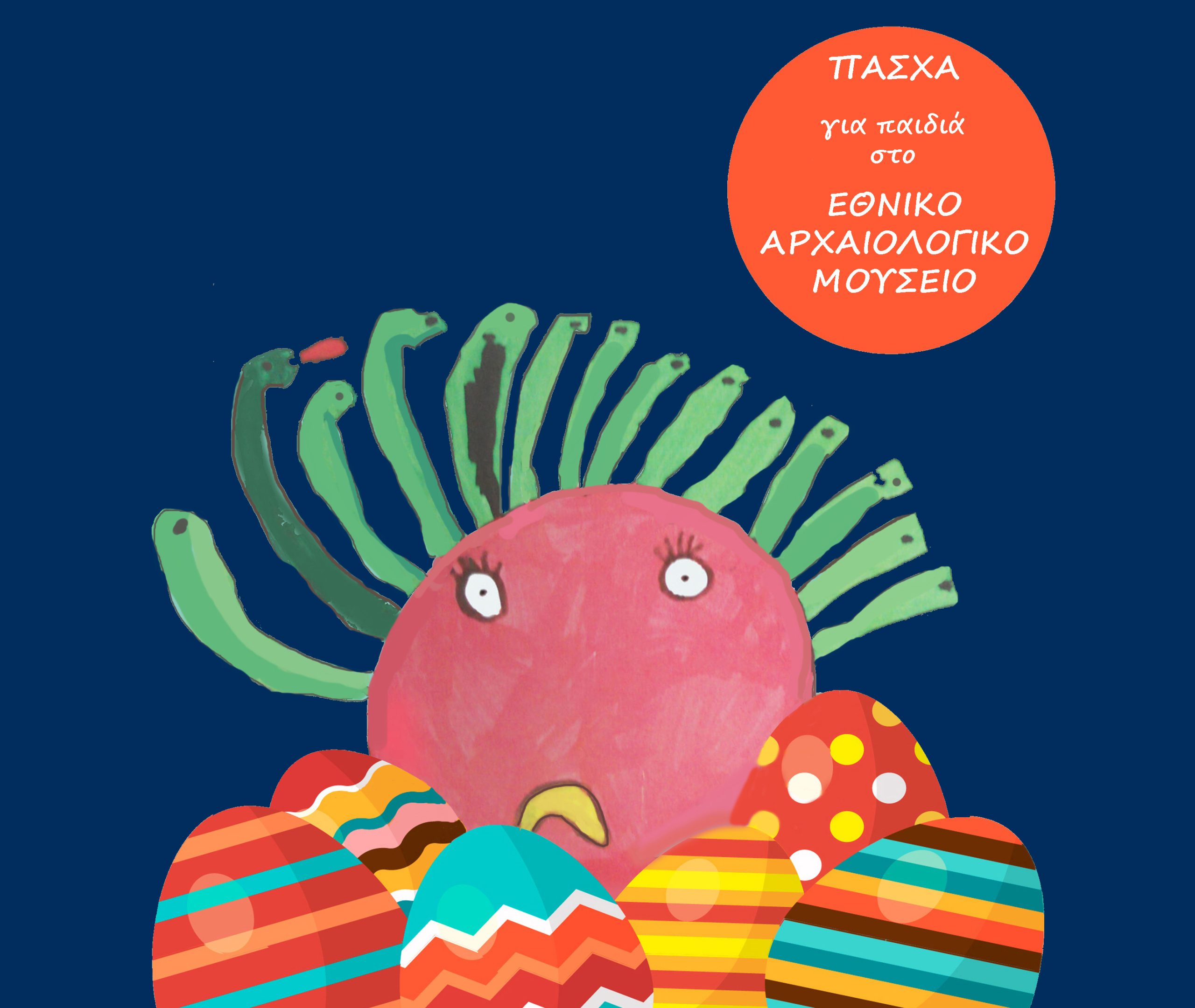 Πάσχα για τα παιδιά στο Εθνικό Αρχαιολογικό Μουσείο